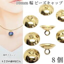 ビーズキャップ 特価 8個 約6mm×10mm カン付き ヒートン 針なし ゴールド色 パール ビーズ ガラスドームのキャップ フタ カバー 金具 ハンドメイドパーツ 基礎金具 うさぎの素材屋さん