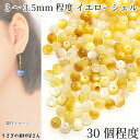 シェル ビーズ イエローシェル 約3〜3.5mm 約30個程度 光沢 極小 小さい ラウンド マリン ビーズ 海 夏 貝 アクセサリーパーツ うさぎの素材屋さん...