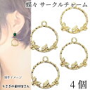 【最大2000円OFF】マラソン限定クーポン!蝶々 チャーム 約20mm 4個 レジン枠 デザインフレーム ちょうちょ サークル 上品 アクセサリー パーツ バ...