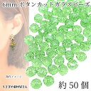 ガラスビーズ ボタンカット 6mm 約50個 ライトグリーン 黄緑 パール光沢メッキ 小さい ロンデル 電気メッキ 通し穴 ビーズ装飾 材料 ハンドメイドパーツ うさぎの素材屋さん