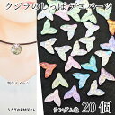 【最大2000円OFF】マラソン限定クーポン!デコパーツ クジラのしっぽ 8mm 色ランダムミックス20個 カラフルカラー オーロラ 水面 波デザイン カボション マリン 夏 ハンドメイドパーツ うさぎの素材屋さん 海の生き物
