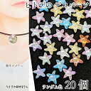 【最大2000円OFF】マラソン限定クーポン!デコパーツ ヒトデ 10mm 色ランダムミックス20個 カラフルカラー オーロラ 水面 波デザイン カボション マリン 夏 ハンドメイドパーツ うさぎの素材屋さん 海の生き物