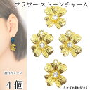 【最大2000円OFF】マラソン限定クーポン!チャーム 花 19mm 4個 ストーンチャーム フラワーパーツ メタルチャーム 和風 ペンダントに アクセサリーパ...
