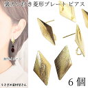 【最大500円OFF】0のつく日限定クーポン!ピアス パーツ ひし形 プレート 約20.5mm×10.5mm 6本3ペア カン付き ピアスポスト ダイヤ型 アク...