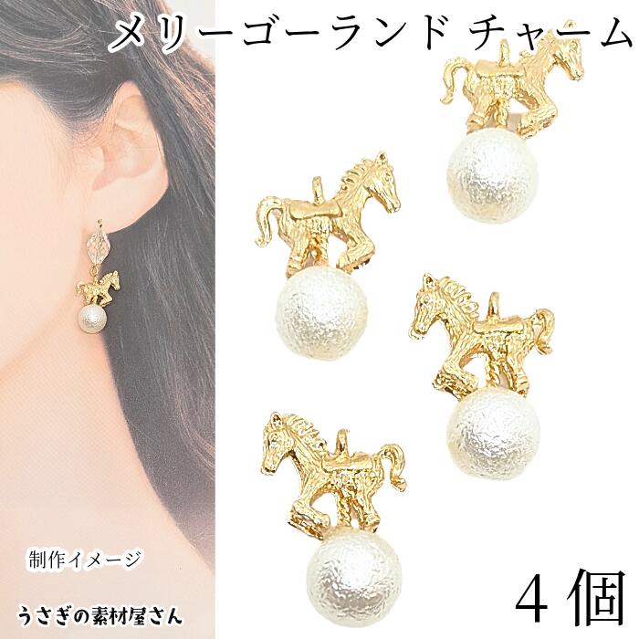 【最大2000円OFF】ブラックフライデー限定！パール チャーム メリーゴーランド 24mm 4個 特価 立体デザ..
