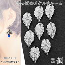 【最大2000円OFF】マラソン限定クーポン!チャーム 葉っぱ 18mm 8個 ロジウム色 リーフ 薄くて軽い メタルチャーム ハンドメイドパーツ うさぎの素材屋さん 植物 ボタニカル アクセサリーパーツ 重ねて使える