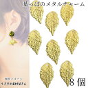 【最大2000円OFF】マラソン限定クーポン!チャーム 葉っぱ 18mm 8個 マットゴールド色 リーフ 薄くて軽い メタルチャーム ハンドメイドパーツ うさぎの素材屋さん 植物 ボタニカル アクセサリーパーツ 重ねて使える