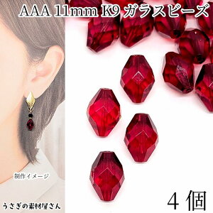 ガラスビーズ 11mm 4個 グレードAAA ダークレッド 赤色 双円錐 多面カットビーズ ガラスパーツ ファセットガラスビーズ アクセサリーパーツ うさぎの素材屋さん K9ガラス