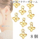 【最大2000円OFF】マラソン限定クーポン!フラワーチャーム 7mm 8個 紫陽花 花 ゴールド色 春 ハンドメイドパーツ うさぎの素材屋さん シンプル 小さめのチャーム アクセサリーパーツ 花パーツ ミニチャーム 軽い