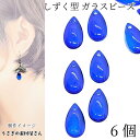 【最大2000円OFF】マラソン限定クーポン!ドロップ ビーズ チャーム 横穴 ティアドロップ ミディアムブルー 青色 14mm×8mm 6個 雫 しずく ハンドメイド パーツ うさぎの素材屋さん アクセサリーパーツ