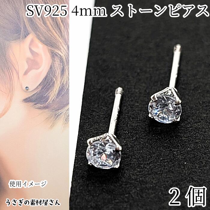 【最大2000円OFF】ブラックフライデー限定!ピアス シルバー925 4mm ガラスストーン 2本(1ペア)シルバー色 ポストのみ ハンドメイドパーツ うさぎ...