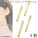 【最大2000円OFF】マラソン限定クーポン!スティックチャーム 27mm 4個 ゴールド色 バーチャーム シンプル スティックパーツ ハンドメイドパーツ うさぎの素材屋さん アクセサリーパーツ 上品 アンティーク調 個性的