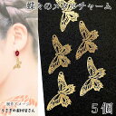 メタルチャーム 蝶 パーツ 約27mm×14mm 5個 ゴールド色 薄くて軽い 繊細 昆虫 バタフライ 小さめ 透かしチャーム ハンドメイドパーツ うさぎの素材...