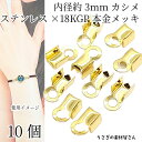 【最大2000円OFF】マラソン限定クーポン!カシメ 紐留め ステンレス製 内径約3mm 10個 18KGP本金メッキ ゴールド色 折りたたみカシメ 留め具 基礎金具 アクセサリーパーツ うさぎの素材屋さん ハンドメイド パーツ