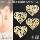 【最大2000円OFF】マラソン限定クーポン!メタルチャーム ハート 蝶 透かし チャーム 約18×20mm 4個 薄くて軽い パーツ 極薄 銅製 バタフライ ...