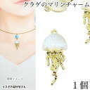 【最大2000円OFF】マラソン限定クーポン!マリン チャーム クラゲ 25mm 1個 色長持ち 真空鍍金 ガラスパーツ付き くらげ 海月 海の生き物 アクセサ...