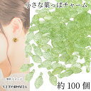 小さい 葉っぱ チャーム リーフビーズ ライトグリーン 10mm 約100個 ビーズチャーム リーフ アクリルビーズ 植物 うさぎの素材屋さん ハンドメイドパーツ 手芸 材料
