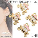 【最大2000円OFF】マラソン限定クーポン!チャーム 馬車 15mm 4個 色長持ち 真空鍍金 ゆめかわ カラーチャーム ハンドメイドパーツ うさぎの素材屋さ...