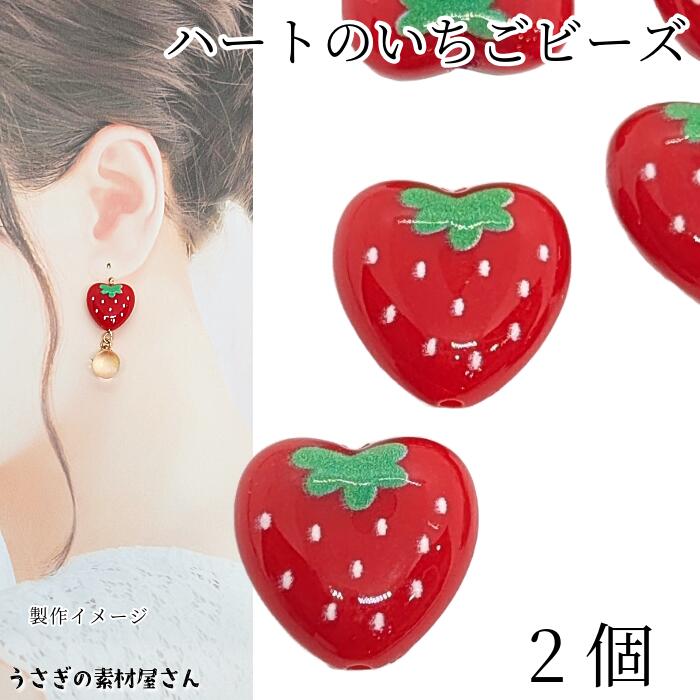 いちご アクリルビーズ ハート 17mm 2個 ぷっくり 苺 イチゴ ストロベリー 通し穴 フルーツ アクセサリー ビーズパーツ うさぎの素材屋さん 春 ハンドメイドパーツ 果物