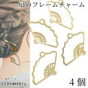 【最大2000円OFF】マラソン限定クーポン!扇子 チャーム フレームチャーム 約26×40mm 4個 扇 空枠 レジン枠 ゴールド色 和 和風 和柄 うちわ ...