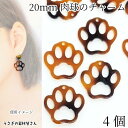 【最大2000円OFF】マラソン限定クーポン!チャーム 猫 犬 肉球 20mm 4個 マーブル べっこう柄 大きめ フレームチャーム アニマルチャーム ハンドメイド パーツ うさぎの素材屋さん 猫雑貨 動物 アクセサリーパーツ