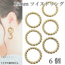 【最大2000円OFF】マラソン限定クーポン!デザインリングパーツ ツイスト 15mm 6個 ゴールド色 メタルパーツ チャームに 丸 サークル フレームパーツ ロープ デザイン 連結パーツ ハンドメイドパーツ うさぎの素材屋さん