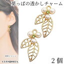 【最大2000円OFF】マラソン限定クーポン!チャーム 葉っぱ リーフ 19mm 2個 透かしデザイン ストーン付き パールチャーム 空枠 レジン枠 植物 ボタニカル アクセサリーパーツ うさぎの素材屋さん ハンドメイド パーツ