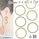 デザインリングパーツ ツイスト 20mm 6個 ゴールド色 メタルパーツ チャームに 丸 サークル フレームパーツ ロープ デザイン 連結パーツ ハンドメイドパ...