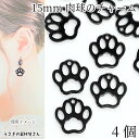 チャーム 猫 犬 肉球 15mm 4個 ブラック 黒色 小さい フレームチャーム アニマルチャーム ハンドメイド パーツ うさぎの素材屋さん 猫雑貨 動物 アク...