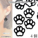 チャーム 猫 犬 肉球 20mm 4個 ブラック 黒色 小さい フレームチャーム アニマルチャーム ハンドメイド パーツ うさぎの素材屋さん 猫雑貨 動物 アク...