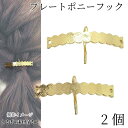 ポニーフック 53mm 2個 ゴールド色 両側に穴付き ヘアアクセ 金具 ハンドメイドパーツ うさぎの素材屋さん ヘアフック アクセサリーパーツ リボンやパール...