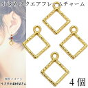 菱形 チャーム 小さめ フレームチャーム 12.5mm 4個 スクエア 槌目 デザインフレーム レジン枠 ハンドメイドパーツ うさぎの素材屋さん アクセサリーパ...
