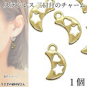 【最大2000円OFF】マラソン限定クーポン!チャーム 三日月 星 ハート ステンレス色 14mm 1個 304ステンレス製 天体 宇宙雑貨 ハンドメイドパーツ うさぎの素材屋さん アクセサリーパーツ