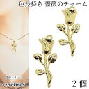 フラワー チャーム バラ 32mm 2個 薔薇 大きめ ローズ 花 パーツ 色長持ち 真空鍍金 高品質 ハンドメイド パーツ うさぎの素材屋さん アクセサリーパ...