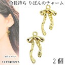 【最大2000円OFF】マラソン限定クーポン!リボン チャーム ゴールド色 22mm 2個 色長持ち 真空鍍金 シンプルリボン ガーリー 可愛い 人気 ハンドメ...
