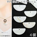 シェルチャーム 淡水シェル 14mm×29mm 4個 半円 光沢のあるシェル 貝チャーム マリン シェルパーツ 天然素材 アクセサリーパーツ うさぎの素材屋さん...