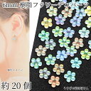【最大500円OFF】0のつく日限定クーポン!フラワー デコパーツ 6mm 約20個 樹脂製 ランダムMIXカラー オーロラ色 カボションにも 春 ABカラーメ...