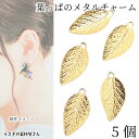 【最大2000円OFF】マラソン限定クーポン!チャーム 葉っぱ 約14mm 5個 ゴールド色 リーフ 薄くて軽い 植物 メタルチャーム アクセサリーパーツ うさ...