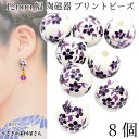 【最大500円OFF】0のつく日限定クーポン!ビーズ 陶器 12mm 8個 セラミック 和風 陶磁器ビーズ パープル ラウンド 和柄 フラワー 花柄 アクセサリー 和小物 ハンドメイド パーツ うさぎの素材屋さん 焼き物 植物 アジアン雑貨