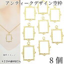 【SS最大半額&2000円OFFクーポン!!】レジン枠 アンティーク調 チャーム 長方形 34mm 8個 空枠 シンプル 透かしデザイン フレームチャーム ハン...