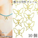 蝶々 チャーム フレームチャーム 26mm 10個 レジン枠 空枠 ネックレストップに アクセサリーパーツ うさぎの素材屋さん ハンドメイドパーツ バタフライ ちょうちょ