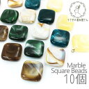 全5色 マーブル柄 ビーズ スクエア 1辺約20mm 天然石調 平 四角 アクリルビーズ 菱形 10個