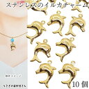 イルカ チャーム ステンレス製 約16mm 10個 304ステンレス ゴールド色 夏 マリンチャーム メタルチャーム アクセサリーパーツ うさぎの素材屋さん 海...