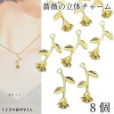 フラワー チャーム バラ 27mm 8個 ライトゴールド色 薔薇 大きめ ローズ 花パーツ ハンドメイド パーツ うさぎの素材屋さん アクセサリーパーツ 植物