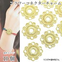 【最大2000円OFF】マラソン限定クーポン!フラワー コネクターチャーム 菱形 スクエア 23mm 10個 ライトゴールド色 透かしチャーム つなぎパーツ ハンドメイドパーツ うさぎの素材屋さん 接続パーツ 連結 メタルチャーム