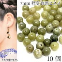 【SS最大半額&2000円OFFクーポン!!】天然石 ビーズ 台湾ヒスイ 7mm程度 10個 緑色 うす抹茶色 ジェイド ひすい 貫通穴 ブレスレット アクセサリーパーツ うさぎの素材屋さん ハンドメイドパーツ パワーストーン