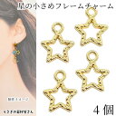 星 チャーム 小さめ フレームチャーム 10mm 4個 スター 槌目 デザインフレーム 天体 宇宙雑貨 レジン枠 ハンドメイドパーツ うさぎの素材屋さん アクセ...