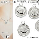 マリン チャーム シェル 304ステンレス製 13mm 1個 ステンレス色 貝殻 チャーム南国 ハワイアン アクセサリーパーツ うさぎの素材屋さん 夏のハンドメ...