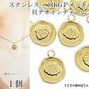 マリン チャーム シェル 304ステンレス製 13mm 1個 ゴールド色 18KGP本金メッキ 貝殻 チャーム南国 ハワイアン アクセサリーパーツ うさぎの素材...