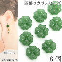 【最大2000円OFF】マラソン限定クーポン!ビーズ クローバーモチーフ 11mm 8個 四葉 グリーン色 緑 葉っぱ リーフビーズ 植物 ガラスビーズ アクセサリーパーツ うさぎの素材屋さん ハンドメイドパーツ